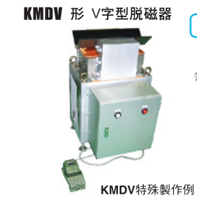 V型脫磁器.png V型脫磁器.png