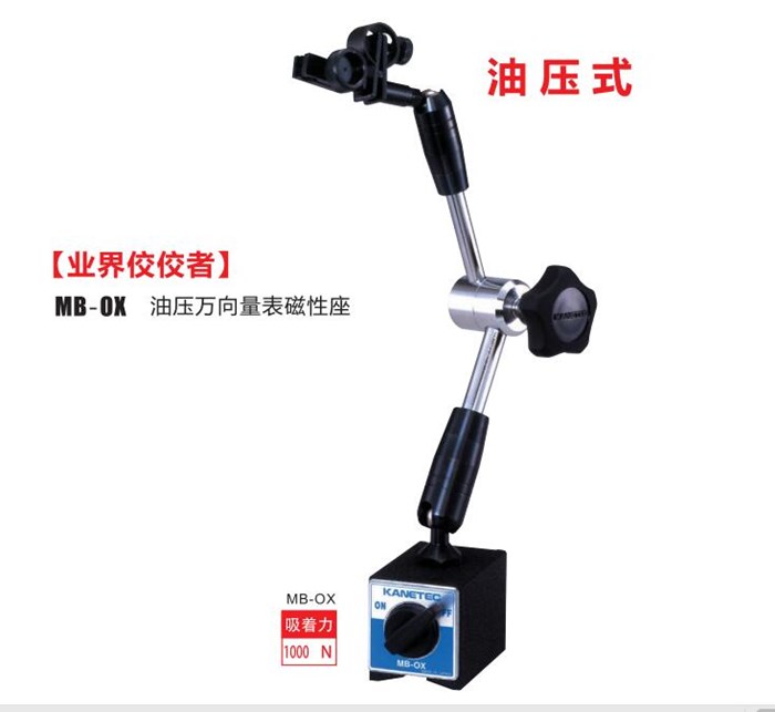 油壓萬(wàn)向磁性表座mb-ox.jpg 油壓萬(wàn)向磁性表座mb-ox.jpg